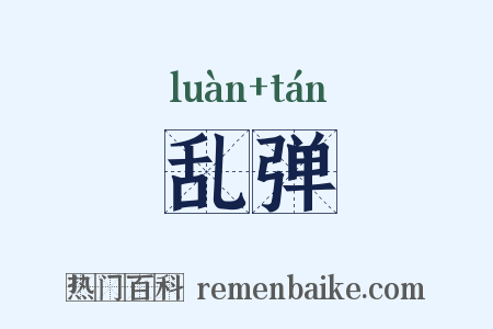 乱弹是什么意思的图片